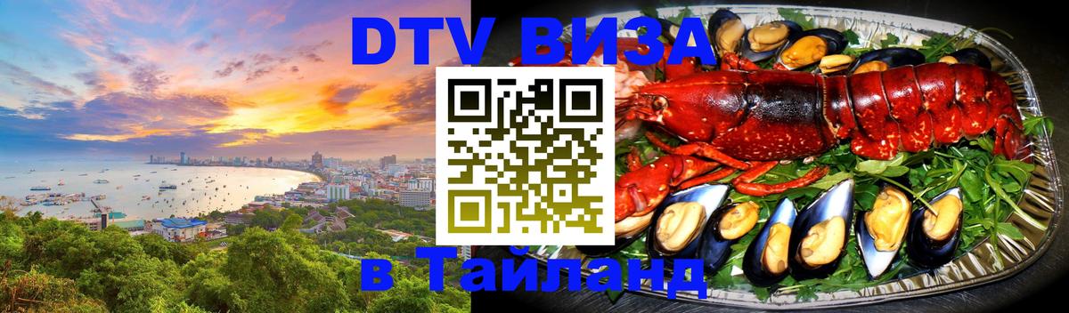 Электронная виза DTV в Тайланд Пхи-Пхи 