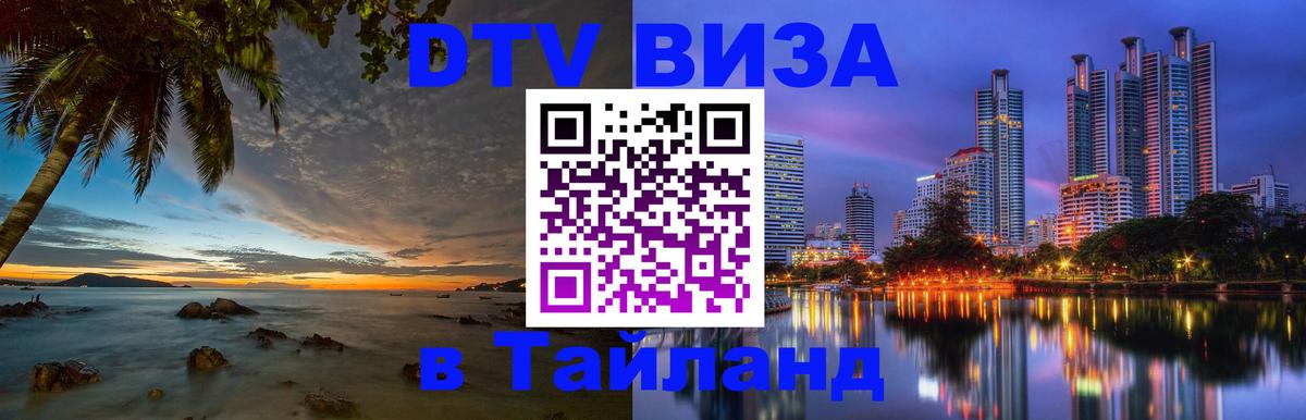 Долгосрочная виза DTV в Тайланд 