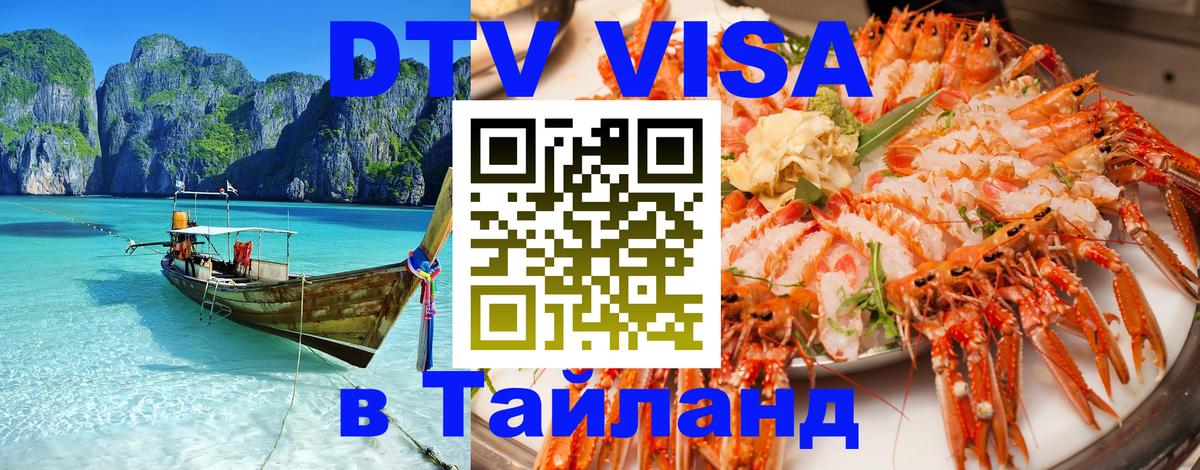 Стоимость и условия DTV визы — оформление в Таиланд под ключ - 